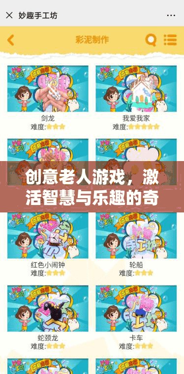 智慧與樂趣的奇妙之旅，創(chuàng)意老人游戲