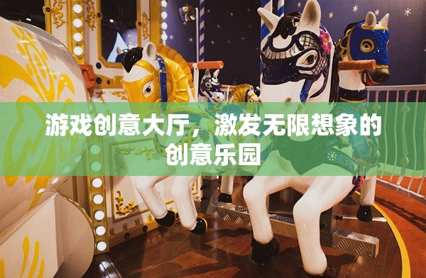 游戲創(chuàng)意大爆炸，激發(fā)無(wú)限想象的創(chuàng)意樂園