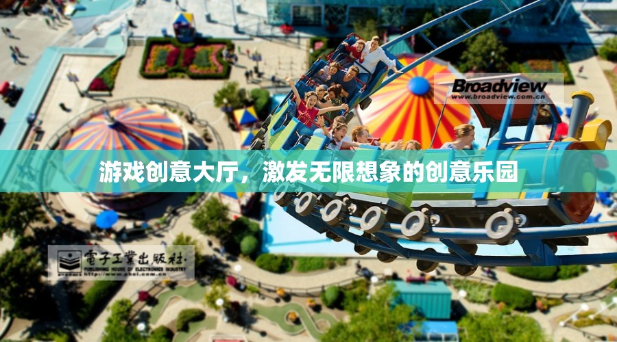游戲創(chuàng)意大爆炸，激發(fā)無(wú)限想象的創(chuàng)意樂園