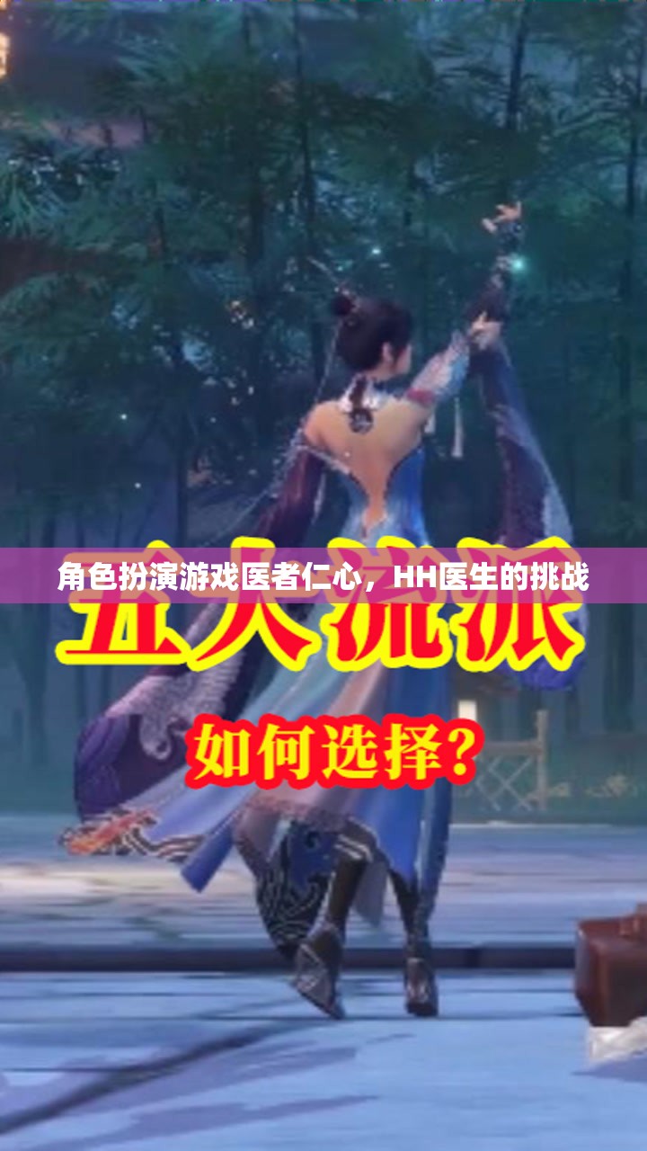 角色扮演游戲醫(yī)者仁心，HH醫(yī)生的挑戰(zhàn)