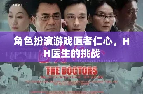 角色扮演游戲醫(yī)者仁心，HH醫(yī)生的挑戰(zhàn)