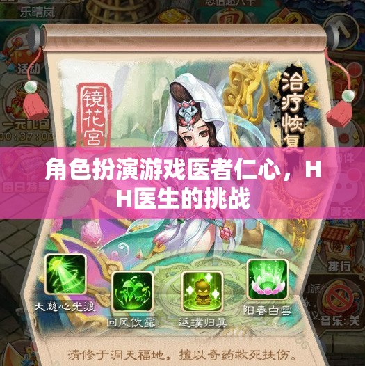 角色扮演游戲醫(yī)者仁心，HH醫(yī)生的挑戰(zhàn)