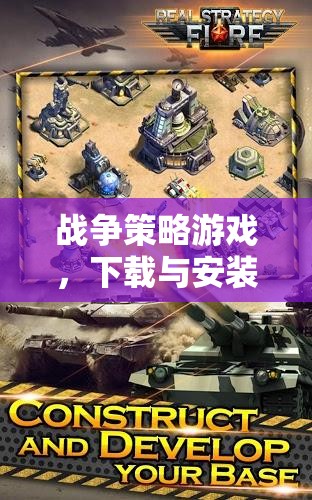 戰(zhàn)爭策略游戲，下載與安裝的全面指南