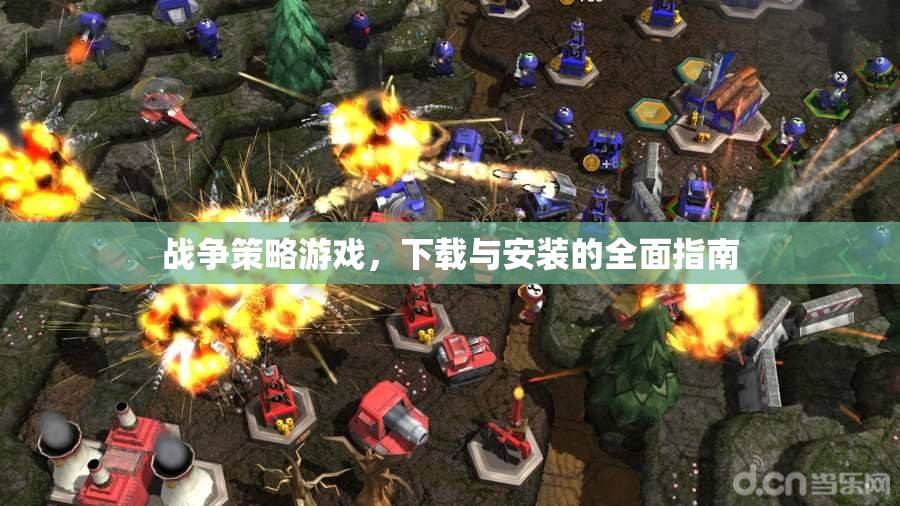 戰(zhàn)爭策略游戲，下載與安裝的全面指南
