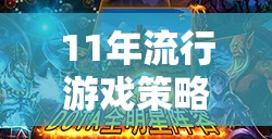 從魔獸世界到英雄聯(lián)盟，11年流行游戲策略的社交與策略雙重盛宴