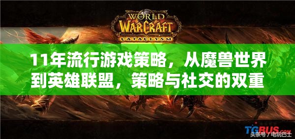 從魔獸世界到英雄聯(lián)盟，11年流行游戲策略的社交與策略雙重盛宴
