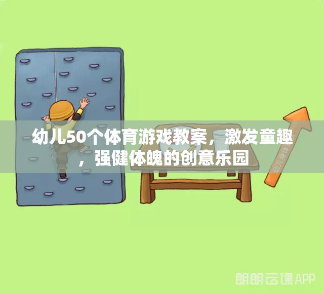 50個激發(fā)童趣、強(qiáng)健體魄的幼兒體育游戲教案，創(chuàng)意樂園的快樂運(yùn)動之旅