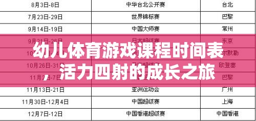活力四射，幼兒體育游戲課程時間表引領(lǐng)成長之旅