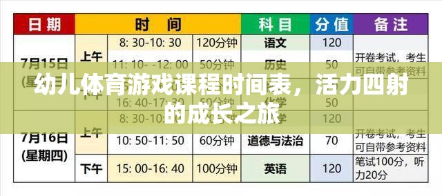 活力四射，幼兒體育游戲課程時間表引領(lǐng)成長之旅