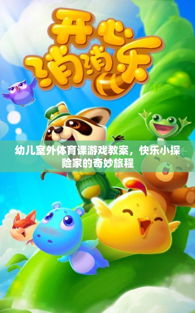 快樂小探險(xiǎn)家，幼兒室外體育課游戲教案