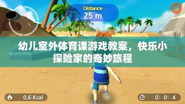 快樂小探險(xiǎn)家，幼兒室外體育課游戲教案
