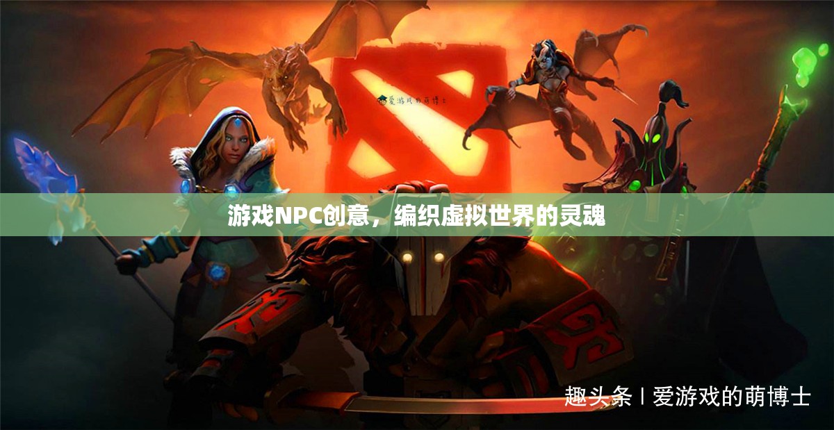 編織虛擬世界的靈魂，游戲NPC的創(chuàng)意設(shè)計
