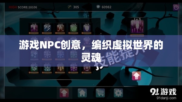 編織虛擬世界的靈魂，游戲NPC的創(chuàng)意設(shè)計