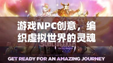 編織虛擬世界的靈魂，游戲NPC的創(chuàng)意設(shè)計