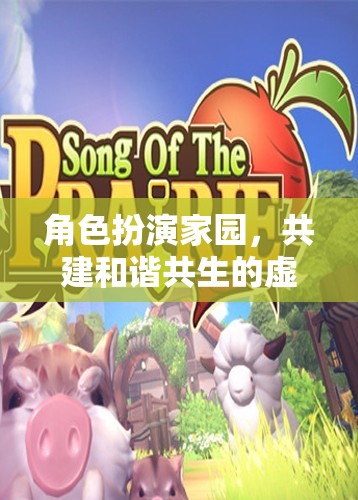角色扮演家園，共建和諧共生的虛擬樂園