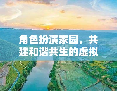 角色扮演家園，共建和諧共生的虛擬樂園
