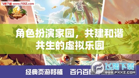 角色扮演家園，共建和諧共生的虛擬樂園