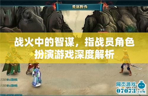 戰(zhàn)火中的智謀，指戰(zhàn)員角色扮演游戲深度解析