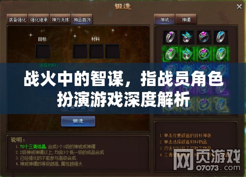 戰(zhàn)火中的智謀，指戰(zhàn)員角色扮演游戲深度解析