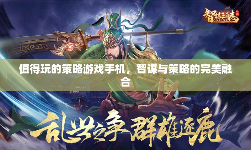智謀與策略的完美融合，值得一試的手機策略游戲