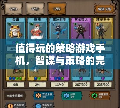 智謀與策略的完美融合，值得一試的手機策略游戲