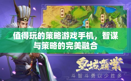 智謀與策略的完美融合，值得一試的手機策略游戲