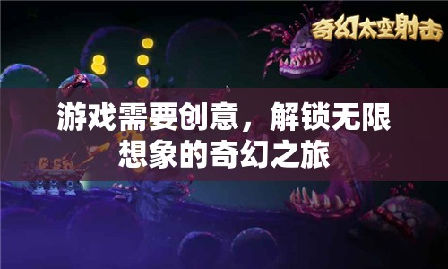 解鎖無限想象的奇幻之旅，創(chuàng)意驅(qū)動的奇妙游戲體驗