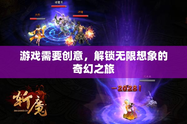 解鎖無限想象的奇幻之旅，創(chuàng)意驅(qū)動的奇妙游戲體驗