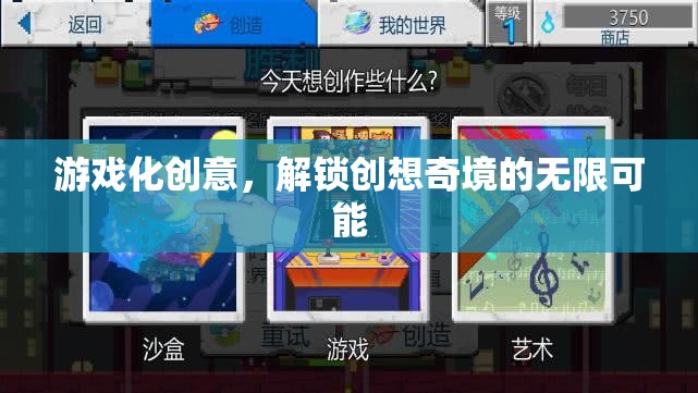 游戲化創(chuàng)意，解鎖創(chuàng)想奇境的無限可能