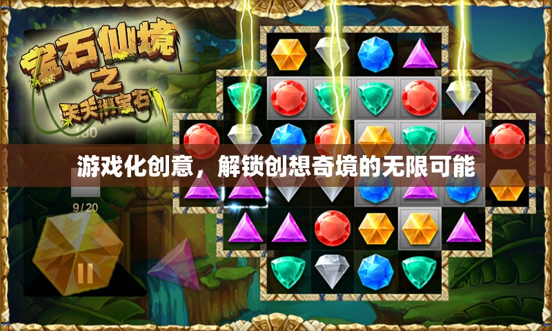 游戲化創(chuàng)意，解鎖創(chuàng)想奇境的無限可能