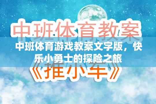 快樂小勇士，中班探險之旅體育游戲教案