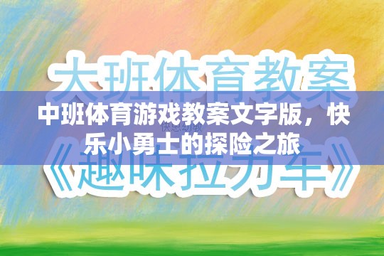 快樂小勇士，中班探險之旅體育游戲教案