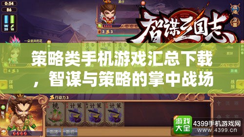 掌中智謀，策略類手機(jī)游戲大全