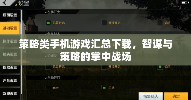 掌中智謀，策略類手機(jī)游戲大全