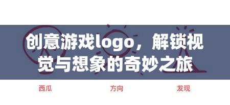 解鎖視覺(jué)與想象的奇妙之旅，創(chuàng)意游戲Logo設(shè)計(jì)