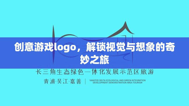 解鎖視覺(jué)與想象的奇妙之旅，創(chuàng)意游戲Logo設(shè)計(jì)