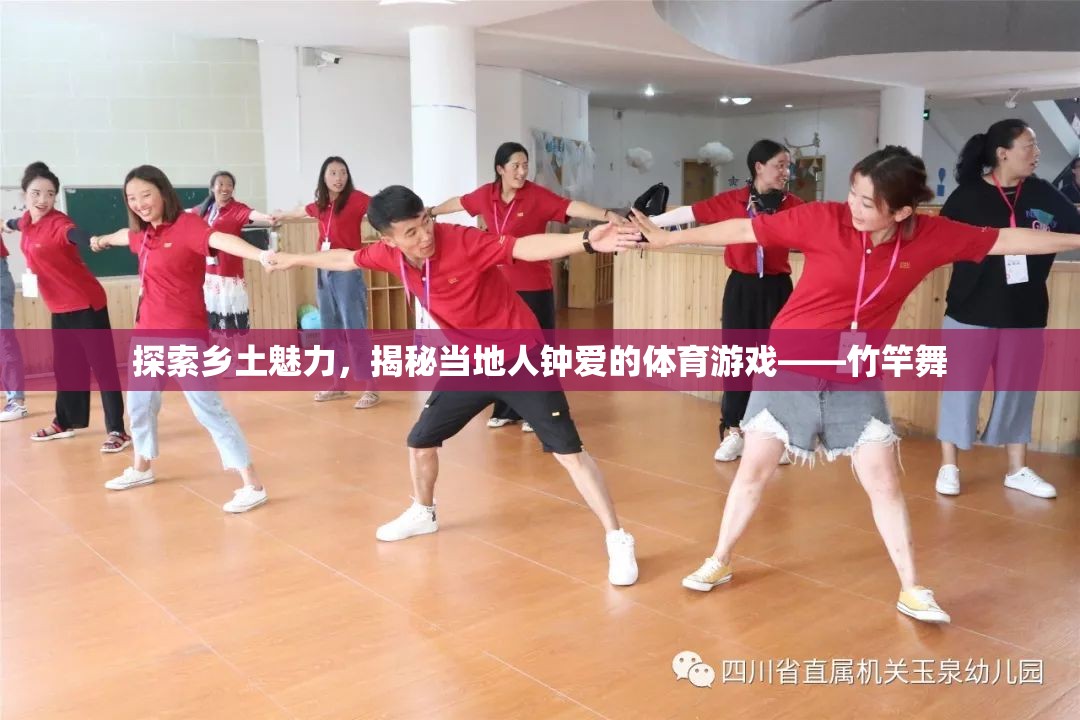 竹竿舞，探索鄉(xiāng)土魅力，揭秘當(dāng)?shù)厝绥姁?ài)的傳統(tǒng)體育游戲