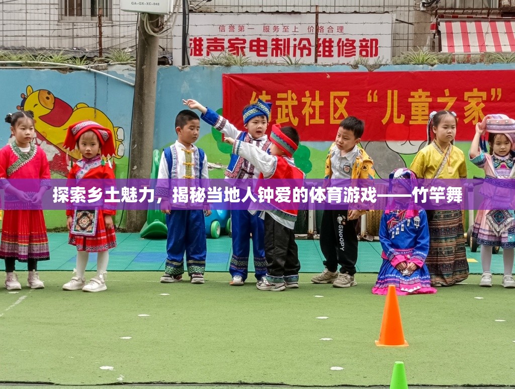 竹竿舞，探索鄉(xiāng)土魅力，揭秘當(dāng)?shù)厝绥姁?ài)的傳統(tǒng)體育游戲