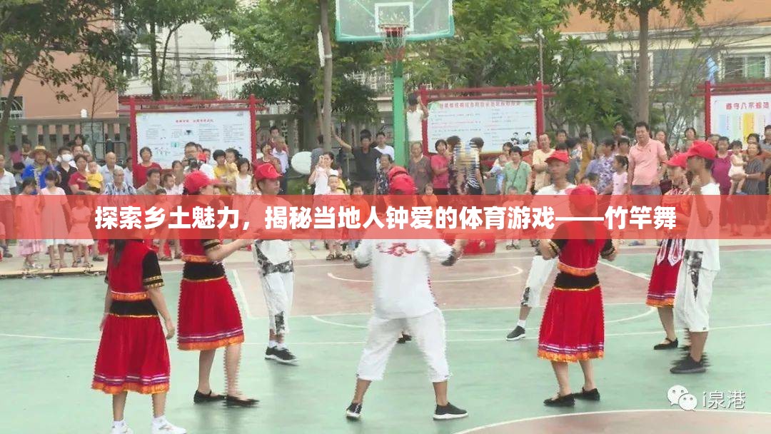 竹竿舞，探索鄉(xiāng)土魅力，揭秘當(dāng)?shù)厝绥姁?ài)的傳統(tǒng)體育游戲