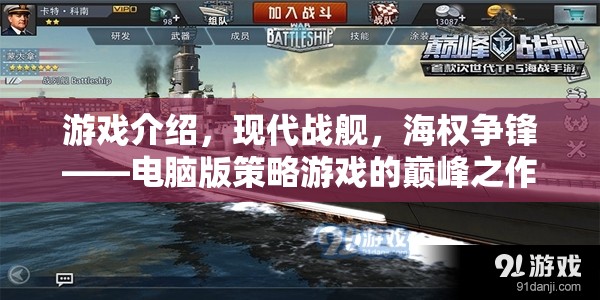現(xiàn)代戰(zhàn)艦，海權(quán)爭鋒——電腦版策略游戲的巔峰之作  第1張