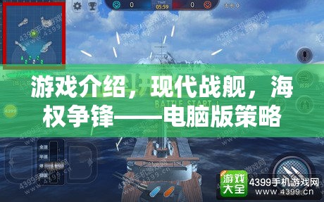 現(xiàn)代戰(zhàn)艦，海權(quán)爭鋒——電腦版策略游戲的巔峰之作  第2張