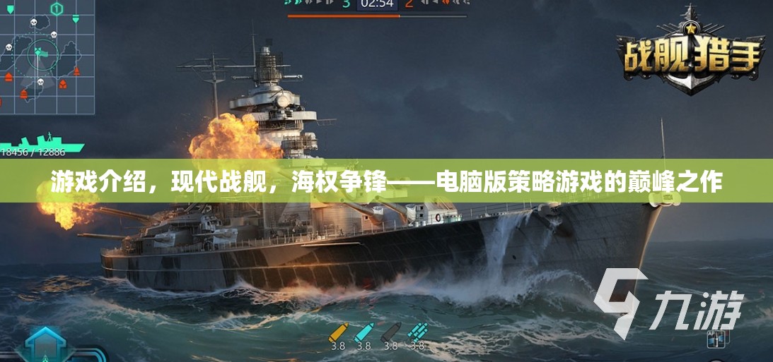 現(xiàn)代戰(zhàn)艦，海權(quán)爭鋒——電腦版策略游戲的巔峰之作  第3張