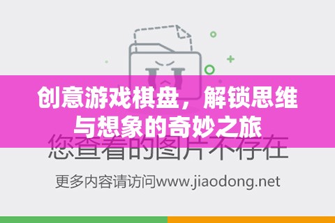 解鎖思維與想象的奇妙之旅，創(chuàng)意游戲棋盤