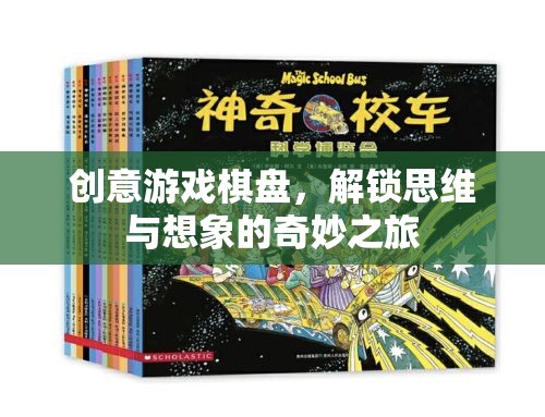 解鎖思維與想象的奇妙之旅，創(chuàng)意游戲棋盤