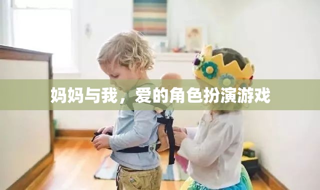 母女間的角色扮演，愛的游戲