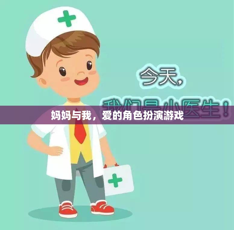 母女間的角色扮演，愛的游戲