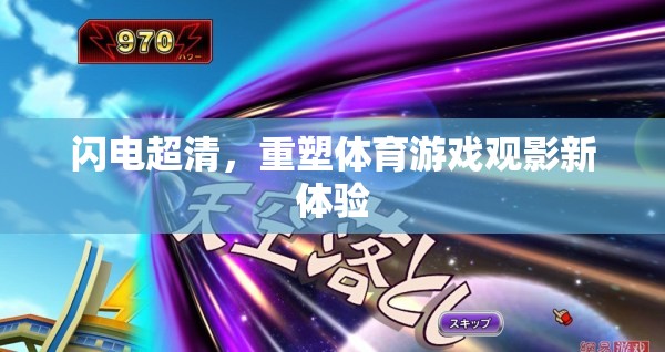 閃電超清，重塑體育游戲觀影新體驗