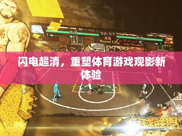 閃電超清，重塑體育游戲觀影新體驗