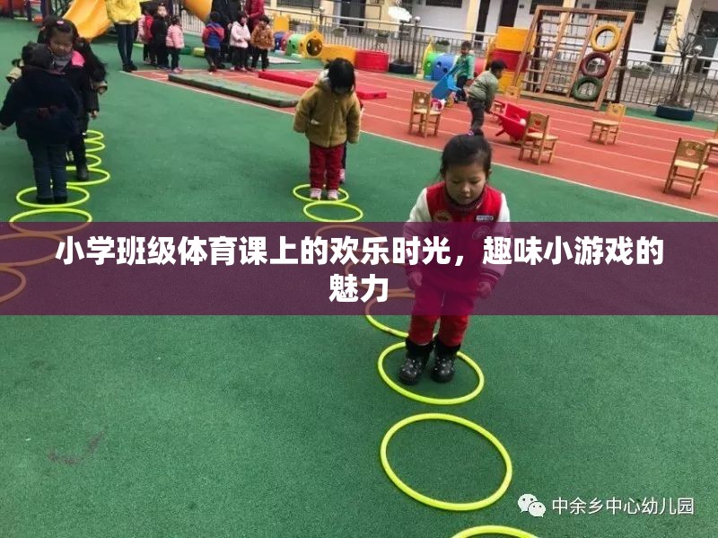 小學班級體育課的歡樂時光，趣味小游戲的魅力