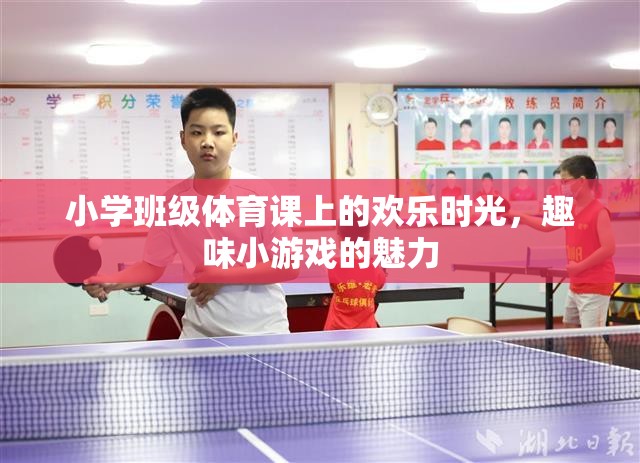 小學班級體育課的歡樂時光，趣味小游戲的魅力